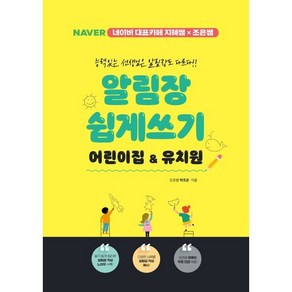 알림장 쉽게 쓰기 어린이집&유치원 : 네이버 대표카페 지혜쌤X조은쌤, 박조은 저, 지식오름