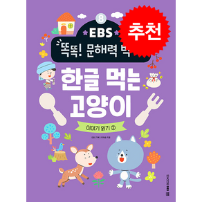 EBS 똑똑 문해력 박사 8 한글 먹는 고양이 + 쁘띠수첩 증정, EBS BOOKS, 도서