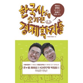 한국사에 숨겨진 경제학자들:역사와 경제를 넘나드는 유쾌한 지식 수다, 탐, 최태성,박정호 공저