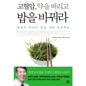 고혈압 약을 버리고 밥을 바꿔라:황성수 박사의 밥상 개혁 프로젝트