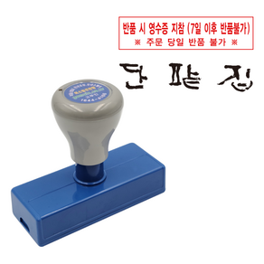 에스엠프린팅 만년스탬프 2580 (20X75mm) 반품불가 영수증 영업 홍보 만년 스탬프 주문제작, 적색