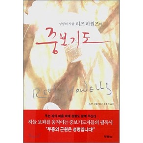 성령의 사람 리즈 하월즈의 중보기도, 두란노서원