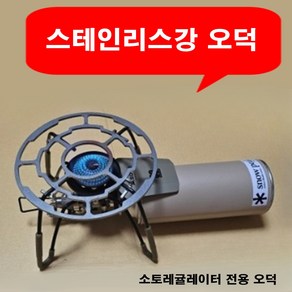 국산 스틸에이블 소토레귤레이터 버너 전용 스틸오덕, 스테인리스강 : 1개, 1개