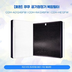 [호환] 쿠쿠공기청정기 CDH-AD1245FW CDH-RA1245FW CDH-HE12FW 국산 복합필터(헤파+탈취)