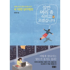 잠깐 머리 좀 식히고 오겠습니다:유쾌한 정신과 전문의 윤대현 교수의 속 시원한 심리처방전, 해냄출판사