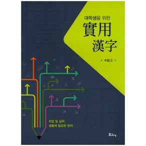 대학생을 위한실용한자:취업 및 실무 생활에 필요한 한자, 보고사