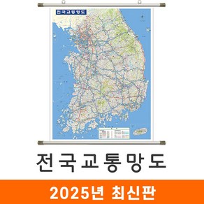 [지도코리아] 전국교통망도 79*110cm 족자 소형 - 전국 고속도로 도로 전철 철도 지하철 교통 한국 남한 우리나라 대한민국 지도 전도