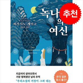 녹나무의 여신 (무선특별판) / ㈜소미미디어## 비닐포장**사은품증정!!# (단권+사은품) 선택, 소미미디어, 히가시노 게이고