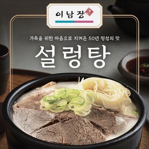 이남장 설렁탕 택 1, 3개, 550g