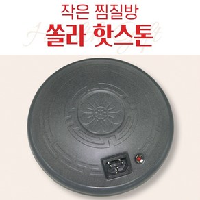 뉴 쏠라핫스톤 구들장돌뜸 신형 찜질기 복대 돌찜질기 썬월드