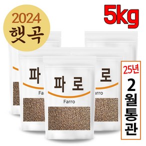 The큰나무 이탈리아산 고대곡물 파로 고대 통곡물 파로쌀 엠머 밀, 1kg, 5개