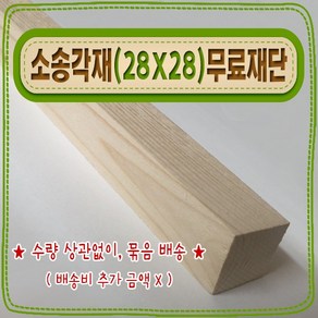 [ 빛나는 나무 ] 소송 각재 / 각목 ( 28mm X 28mm - 다루끼 ) 기본 (무료) 재단 - < 각도 (무료) 재단 >, 120cm - 소송각재 (28mmX28mm) 기본재단, 1개