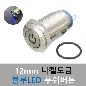 12V 12mm 방수_푸쉬 버튼 스위치 블루 LED전원 니켈 도금