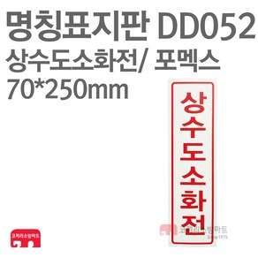 명칭표지판 상수도소화전(세로) 포멕스 70X250 소방표지판 소화전표지 DD052, 1개