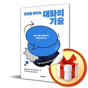 인생을 바꾸는 대화의 기술 (이엔제이 전용 사 은 품 증 정)
