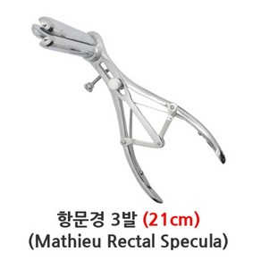 의료용 항문경 3발 3blade 21cm 마태우 진찰경, PN.58.21(21cm), 1개