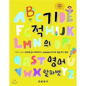 기적의 영어 알파벳 : 대문자 소문자 알파벳 따라쓰기로 alphabet 52개수 발음 쓰기 완성