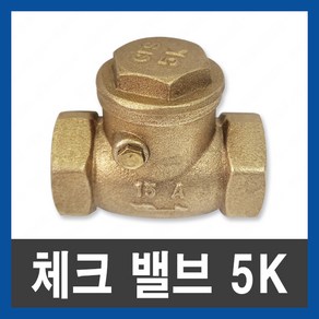 체크 밸브 5k 청동 스윙 신주 나사 역류방지 15A 20A