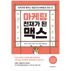 [위즈덤하우스] 마케팅 천재가 된 맥스 : 이야기로 배우는 세일즈와 마케팅의 모든 것(2852)