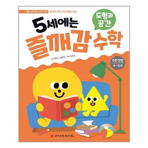 5세에는 즐깨감 수학: 도형과 공간:추천연령 4-6세  창의사고력 스토리텔링 교재, 와이즈만BOOKS