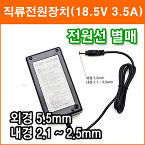 대성전자 18.5V 3.5A 직류전원장치 정전압(SMPS) DC아답터 SMPS아답타 가정용아답터, 1개