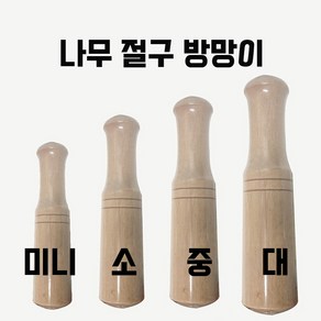 나무 절구공이 절구방망이 미니 소 중 대 1p, 미니(미니), 1개