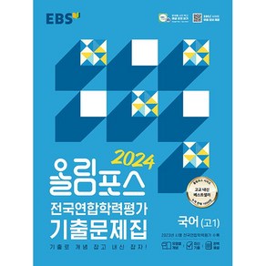 EBS 올림포스 전국연합학력평가 기출문제집 국어(고1) (2024년) - 기출로 개념 잡고 내신 잡자!, 한국교육방송공사, 국어영역