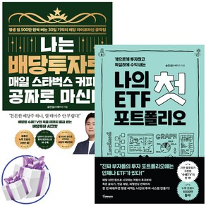 송민섭 / 나는 배당투자로 매일 스타벅스 커피를 공짜로 마신다+나의 첫 ETF 포트폴리오 2권세트 / 수페TV