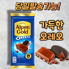 알펜 골드 오레오 바닐라 맛 밀크 초콜릿 ALPEN GOLD OREO MILK CHOCOLATE (뽁뽁이 안심포장), 1개, 80g