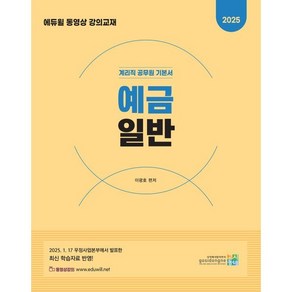 2025 계리직 공무원 기본서 예금일반, 고시동네