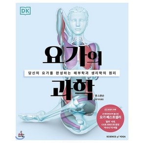 요가의 과학:당신의 요가를 완성하는 해부학과 생리학의 원리