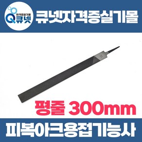 용접기능사 피복아크용접기능사 실기 재료 실습 준비물 300mm 평중 쇠줄 줄칼 야스리, 1개