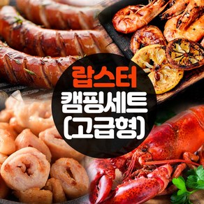 할매정육점 랍스터 국내산삼겹목살 고기 캠핑세트 (특대5-6인용) 닭꼬치 소세지 삼겹살 목살 블랙타이거 새우, 1세트, 랍스터(고급형)