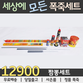 12900원 불꽃놀이 폭죽세트, 04. 12900원 짬뽕세트, 1세트