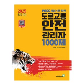 골든벨 2025 패스 시험 1주 작전 도로교통안전관리자 시험