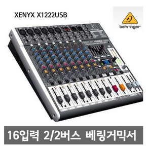 [behringer]베링거정품 제닉스 XENYX-X1222USB/ 전문가용오디오믹서/ 녹음실 연주실 교회 스튜디오