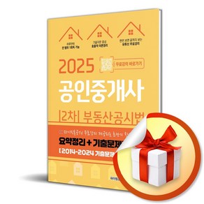 2025 공인중개사 2차 부동산공시법 요약정리+기출문제풀이집 (마스크제공), 지식오름, ㈜엔제이인사이트, 파이팅혼공TV 컨텐츠 개발팀