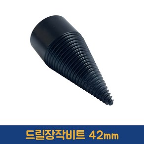 나무 장작 쪼깨기 파쇄 비트 캠핑화로 드릴비트 42mm, 1개