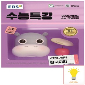 EBS 수능특강 사회탐구영역 한국지리 (2025년 11월 수능) (예약), 단품, 단품