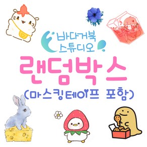 바다거북 스튜디오 다이어리꾸미기 랜덤박스(마스킹테이프 포함) 다꾸 랜박