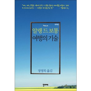 여행의 기술 - 개역판 (양장) 알랭 드 보통 에세이