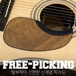 Tim Bud - Fee Picking 탈부착형 실리콘 픽가드 / 테일러형 - 톨토이즈 (FPT-TOR), 1개