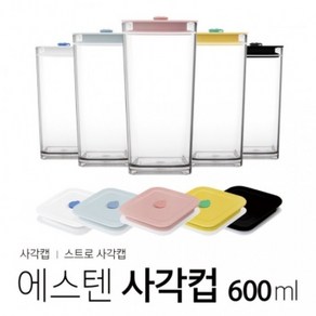 내열 에스텐 사각 디자인 컵 + 사각캡 세트 600ml 1개 국산 홈카페 리유저블 재사용 가능 아조아닷컴, 파스텔블루 사각캡