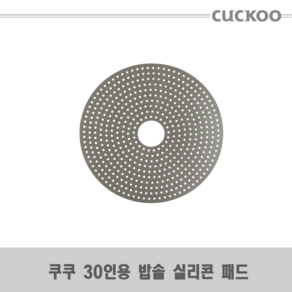 쿠쿠 30인용 밥솥 CR-3031N 실리콘 패드