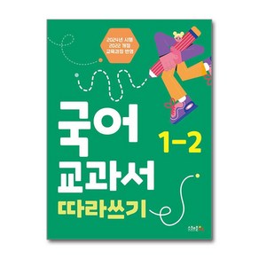 국어 교과서 따라쓰기 1-2 (마스크제공)