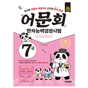 시대고시기획 2025 어문회 한자능력검정시험 7급 한권으 책