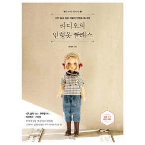 라디오의 인형옷 클래스:나만 알고 싶은 러블리 인형옷 레시피!, 라의눈, 최지은 저