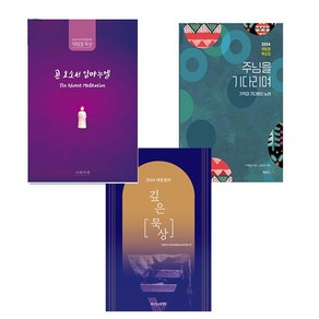 2024 대림절 묵상집 3권 세트 (주님을 기다리며+대림절의 깊은묵상+곧오소서임마누엘) 반품불가