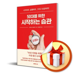 50대를 위한 시작하는 습관 (이엔제이 전용 사 은 품 증 정)