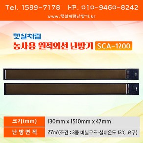 햇살처럼 농사용 원적외선 난방기 SCA-1200